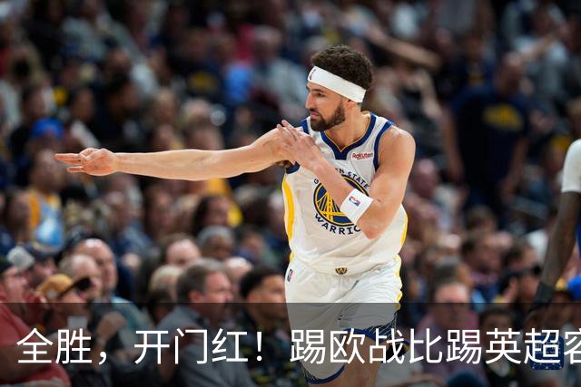 全胜，开门红！踢欧战比踢英超容易多了，保级球队都能大胜